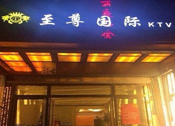 博野哪个KTV真空陪酒妹子服务好-至尊国际KTV消费价格服务点评