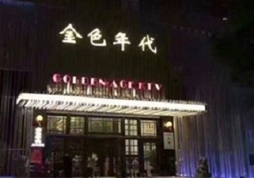 博野KTV陪唱公主哪家最便宜-金色年代KTV便宜消费点评